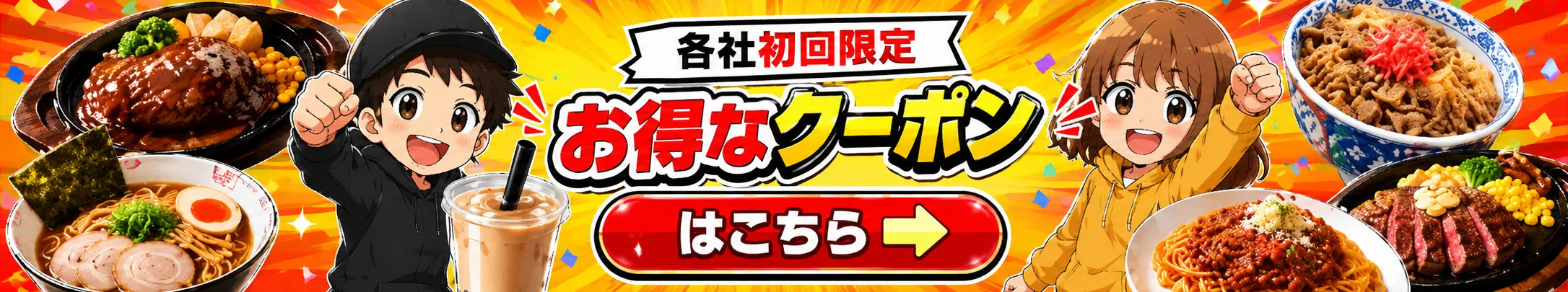 各社初回限定 お得なクーポンはこちら