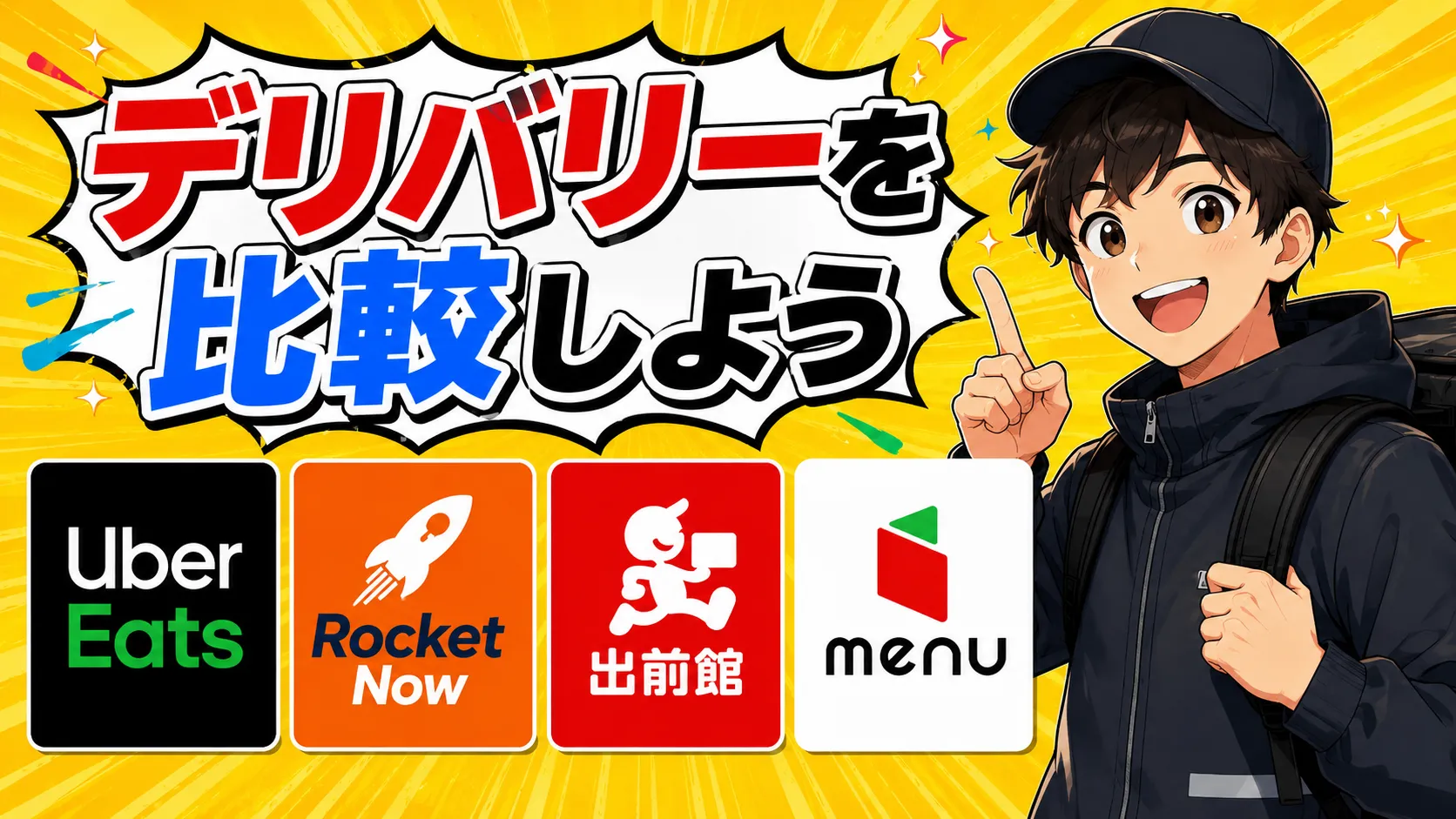 4社のうちどれから始める？