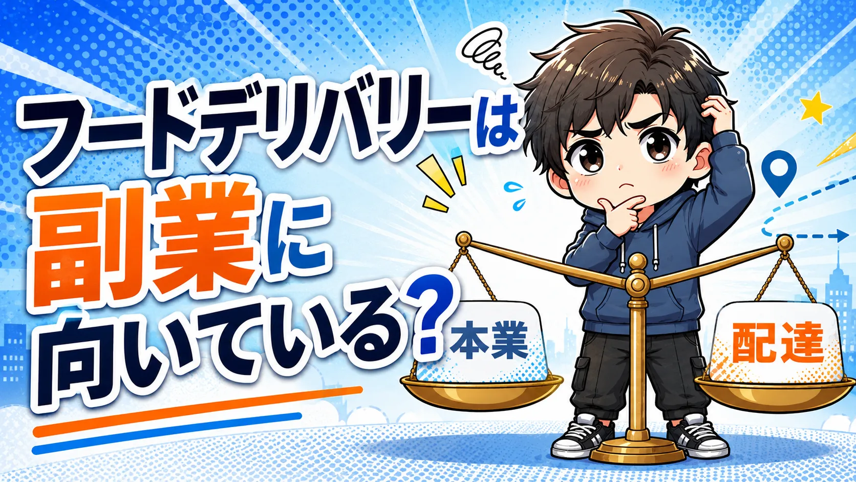 フードデリバリーは副業に向いている？